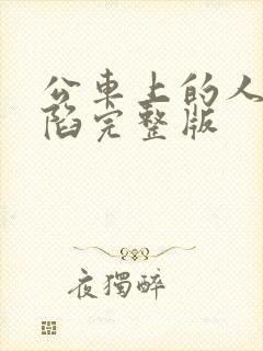 公车上的人妻沦陷完整版