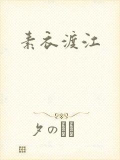 素衣渡江