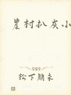 农村扒灰小说