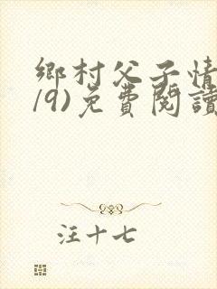 乡村父子情(1/9)免费阅读小说
