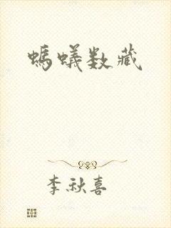 蚂蚁数藏