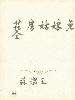 花房姑娘免费大全