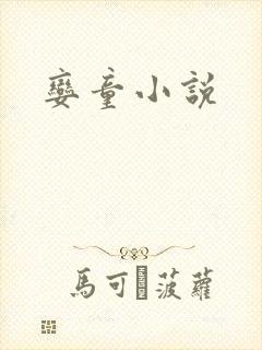 娈童小说