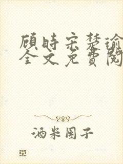 顾时宋楚瑜小说全文免费阅读封面