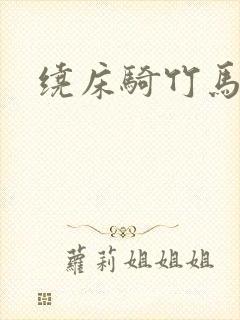 绕床骑竹马