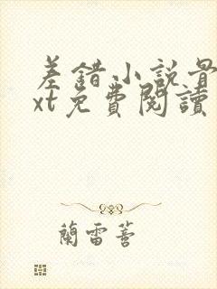 差错小说骨科txt免费阅读封面