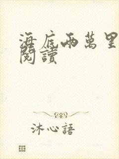 海底两万里在线阅读