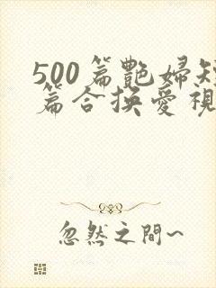 500篇艳妇短篇合换爱视频