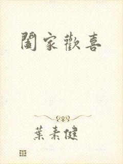 阖家欢喜封面