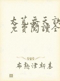 太荒吞天诀最新免费阅读全部封面
