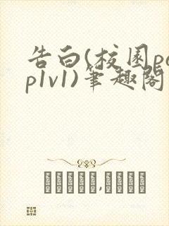 告白(校园pop1v1)笔趣阁