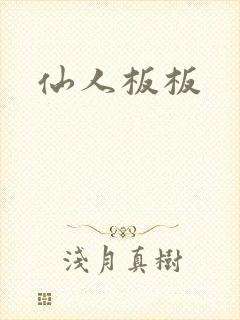 仙人板板