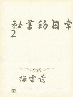 秘书的日常工作2