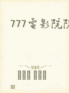 777电影院院