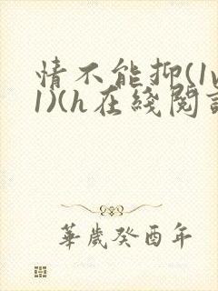 情不能抑(1v1)(h在线阅读)
