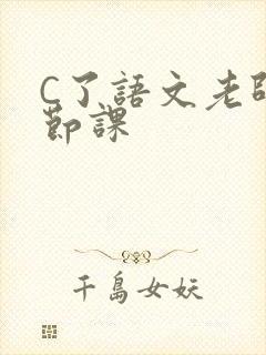 C了语文老师一节课