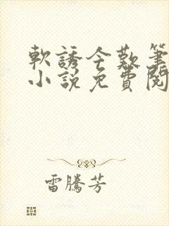 软诱今叹笔趣阁小说免费阅读