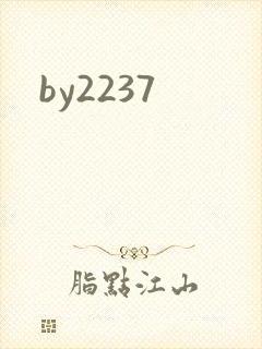 by2237封面