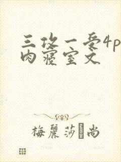 三攻一受4p巨肉寝室文