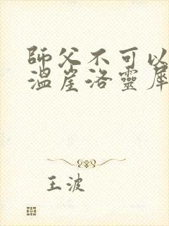 师父不可以温离温崖洛灵犀笔趣阁封面