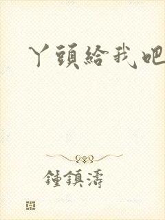 丫头给我吧