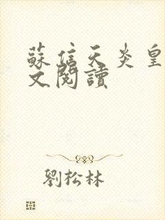 苏信天炎皇主全文阅读