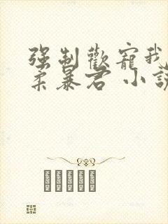 强制欢宠我的温柔暴君 小说封面