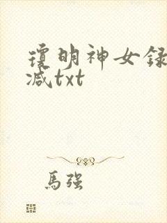 琼明神女录未删减txt