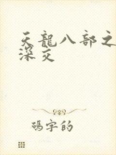 天龙八部之极乐深交