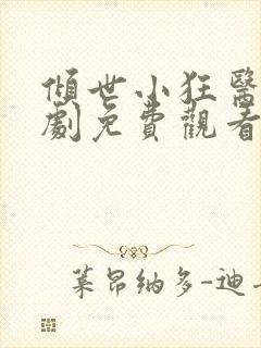 倾世小狂医电视剧免费观看完整版