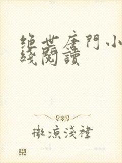 绝世唐门小说在线阅读