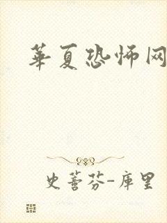 华夏恐怖网