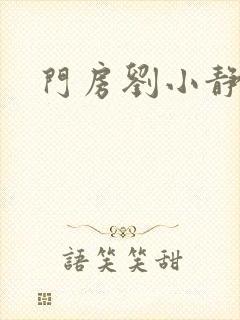 门房刘小静