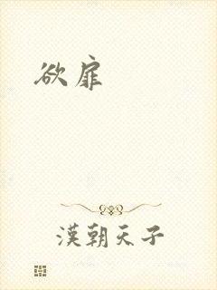 欲扉封面