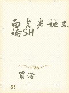 白月光她又茶又娇SH