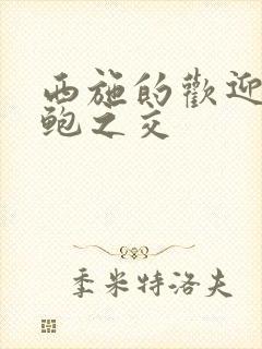 西施的欢迎会管鲍之交封面