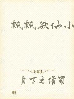飘飘欲仙小说