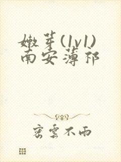 嫩芽(1v1)南安薄祁封面