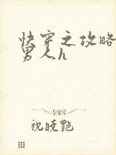 快穿之攻略各种男人h