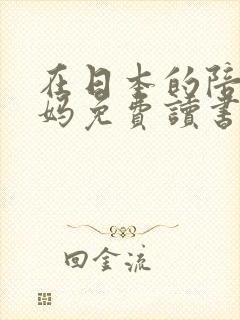 在日本的陪读妈妈免费读书封面