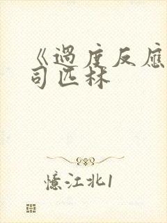 《过度反应》阿司匹林