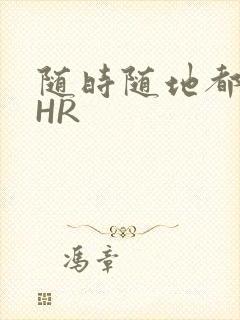 随时随地都能干HR封面