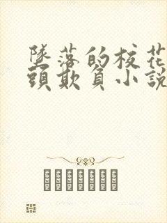 坠落的校花被老头欺负小说封面