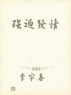 强迫发情