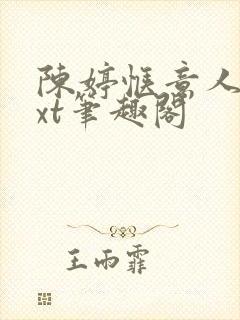 陈婷惬意人生txt笔趣阁
