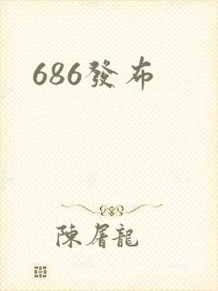 686发布