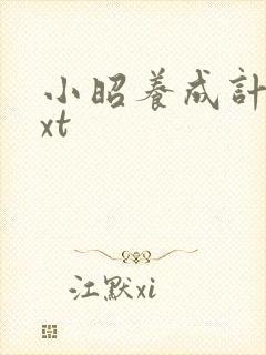 小昭养成计划txt