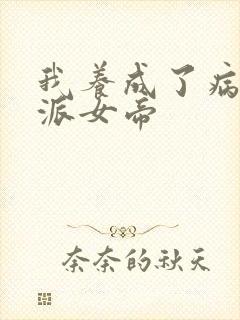 我养成了病娇反派女帝