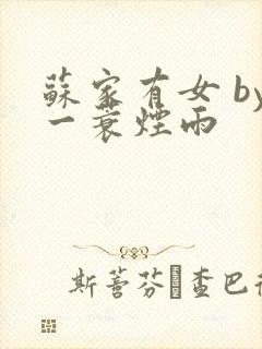苏家有女 by一蓑烟雨