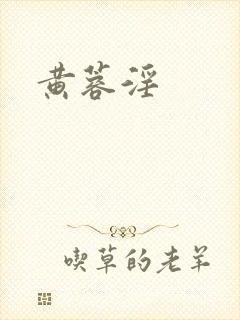 黄蓉淫